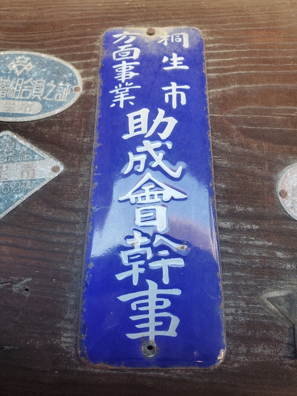 桐生の道端にアート発見！？ご当地プレート探訪記 - 歩・探・見・感