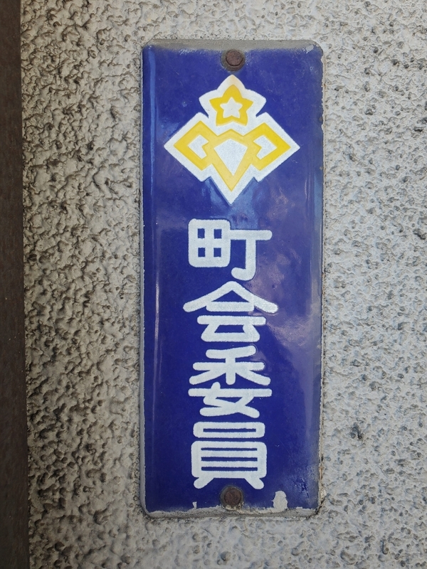 桐生の道端にアート発見！？ご当地プレート探訪記 - 歩・探・見・感