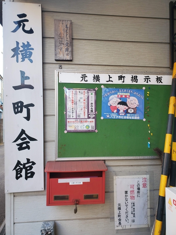 中野上町で発見！八王子元横山町の旧町名（残存町名）プレート - 歩