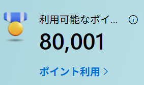 ★たねぴょん　10万ポイント Microsoft Rewards ポイント 10万ポイント到達。計算してみたら“ほぼ1