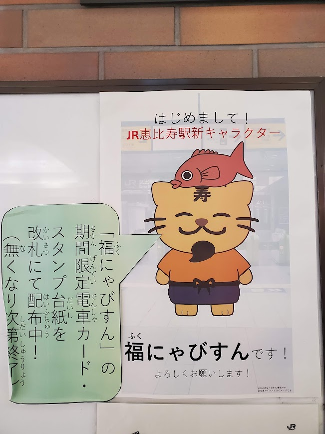 福にゃびすん」は静かに広がっていた──恵比寿駅で見えた“もう一つの