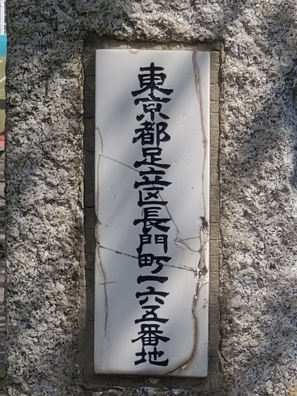 桜に導かれて見つけた「足立区長門町」｜校門に残る旧町名の痕跡 - 歩