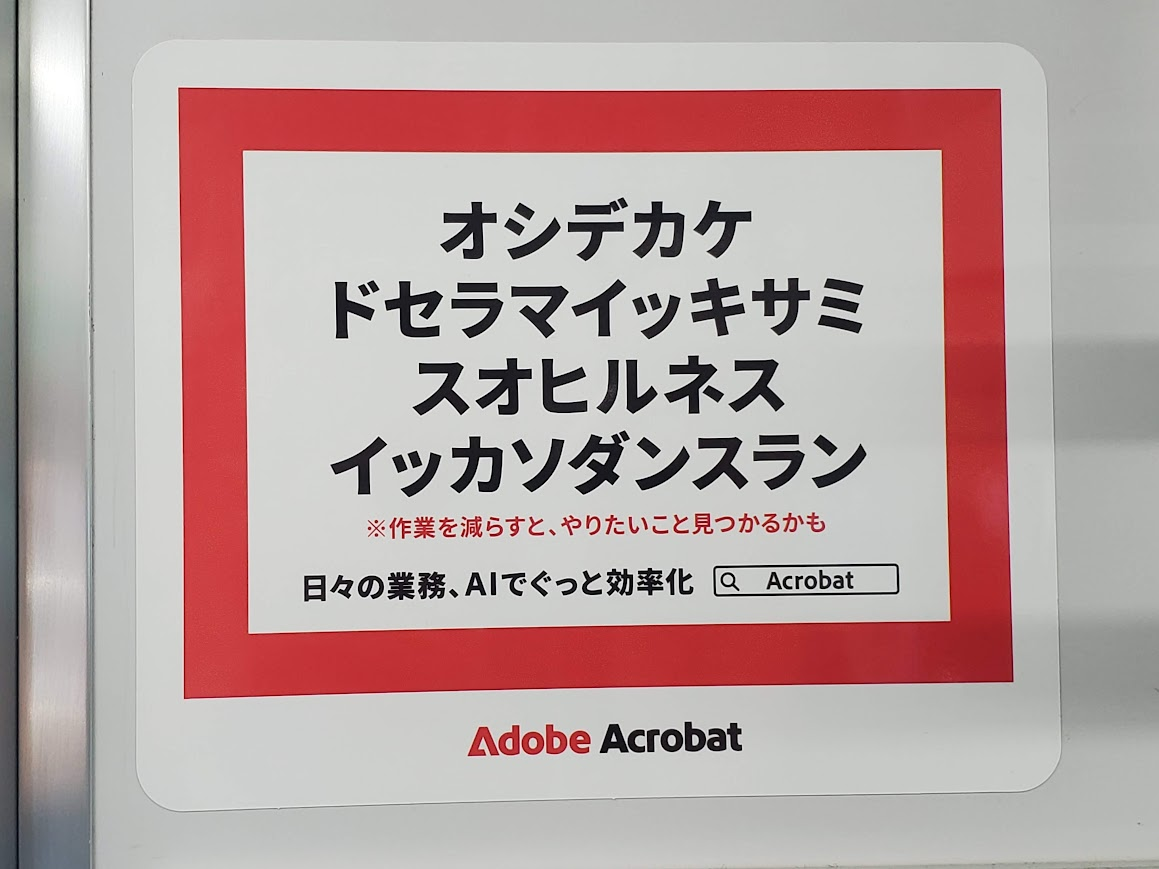 🚃 電車の中で出会った「サ行を抜くと意味が出る」Adobe広告──AI三者
