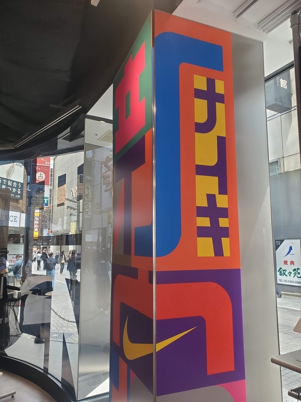 NIKE SHINJUKUを探していたら修悦体に出会った｜新宿現地レポ - 歩・探