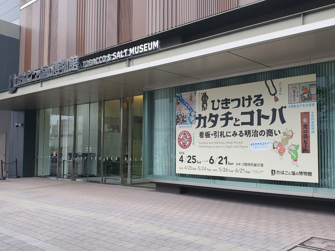 煙草小賣所の琺瑯看板「埼玉縣入間郡鶴瀬村大字鶴間」 in たばこと塩