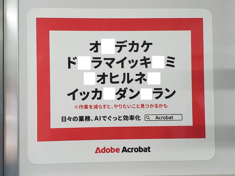 🚃 電車の中で出会った「サ行を抜くと意味が出る」Adobe広告──AI三者