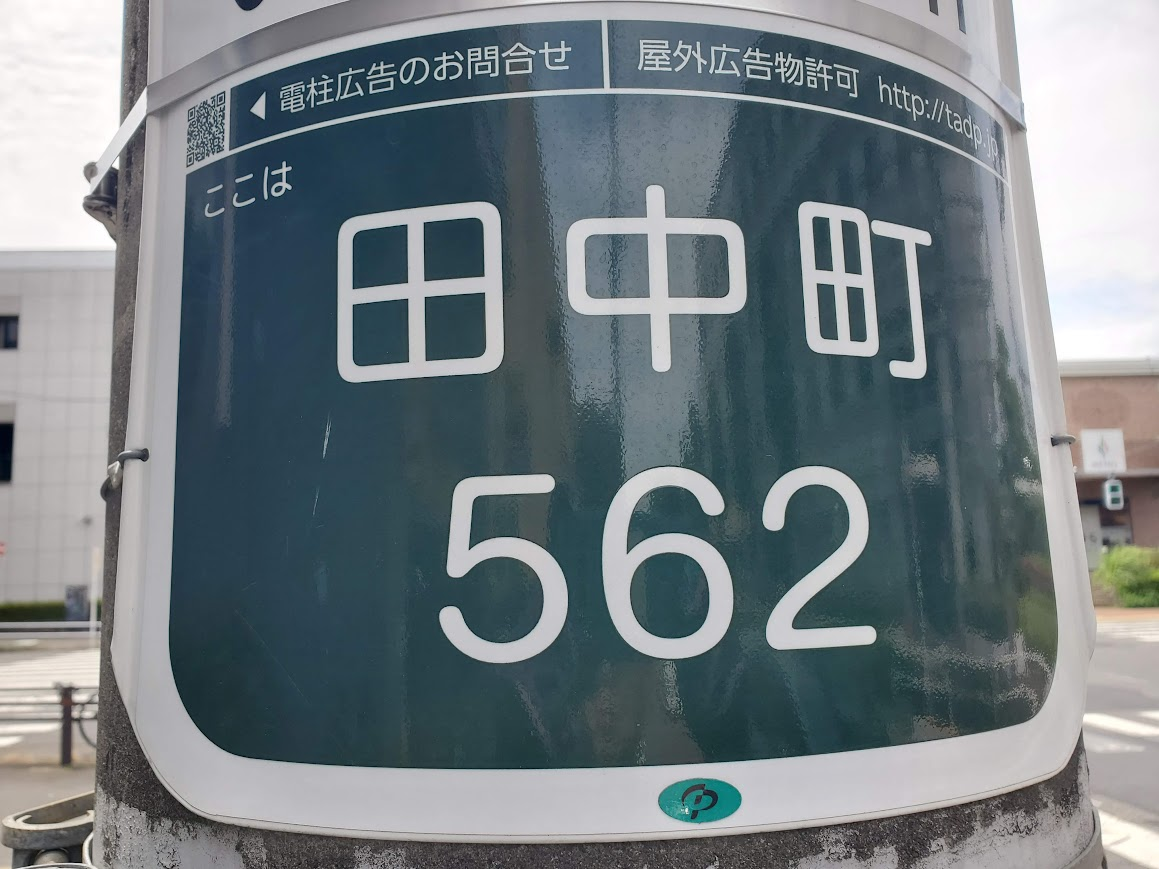 電柱に残っていた『田中町562』――昭島駅北側で見つけた旧住所表示 - 歩