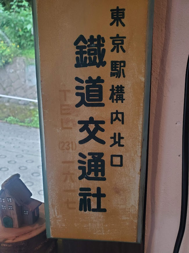 鐵道交通社という名前を追う:昭和初期の時刻表から東京駅北口の温度計まで - 歩・探・見・感