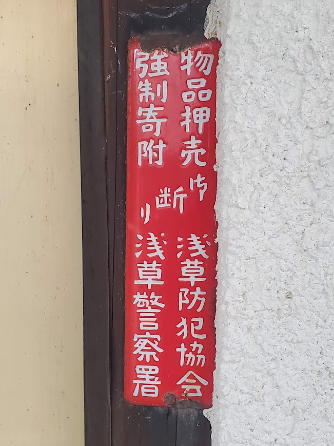 強制寄附」と「ゆすり」──同じ日に見つけた二枚の防犯ホーロー看板を