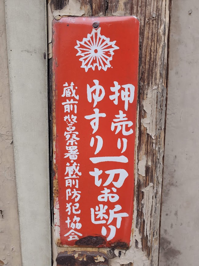 ホーロー看板 新津 警察 強制寄附」と「ゆすり」──同じ日に見つけた二枚の防犯ホーロー看板を