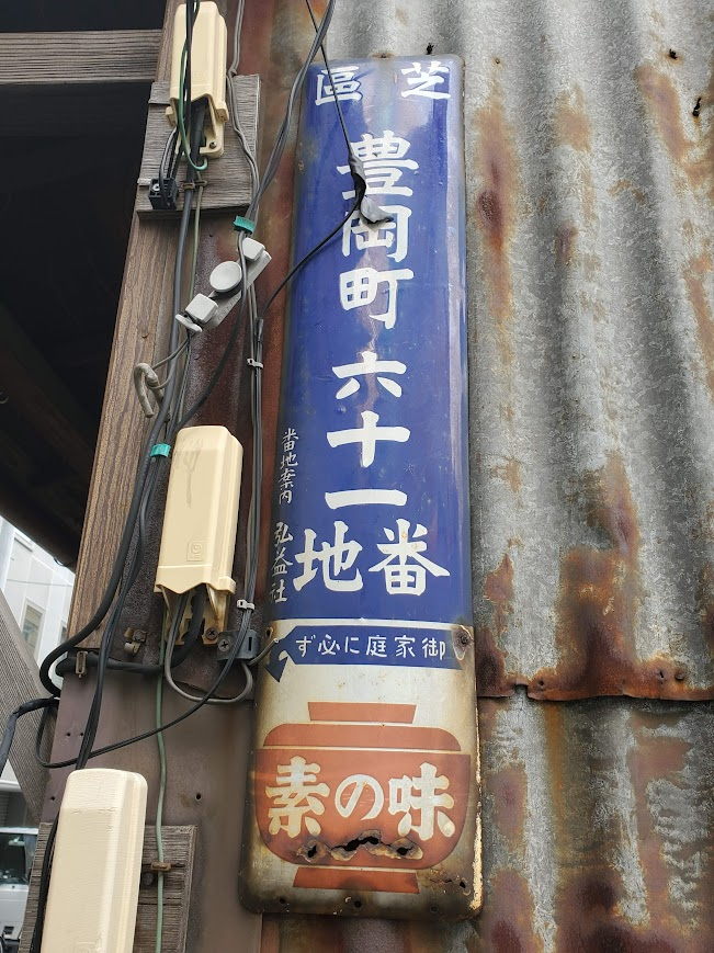 港区三田に残っていた戦前の琺瑯町名看板――「芝區豊岡町六十一番地」の