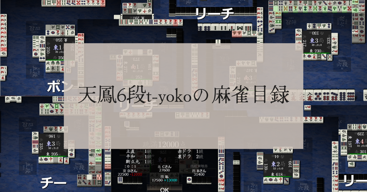 天鳳6段奮闘記 T Yokoの麻雀目録 天鳳6段t Yokoの麻雀ブログ