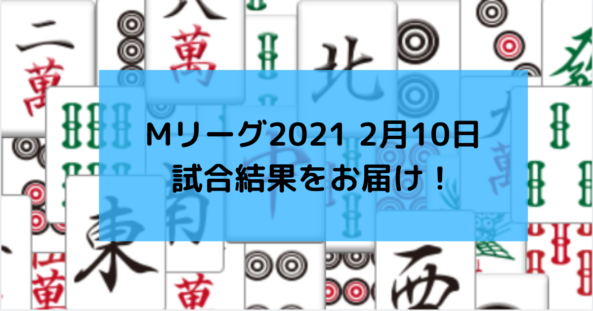 Mリーグ21 2月10日 73日目試合結果 雷電が 1000ポイントを超える 天鳳6段t Yokoの麻雀ブログ