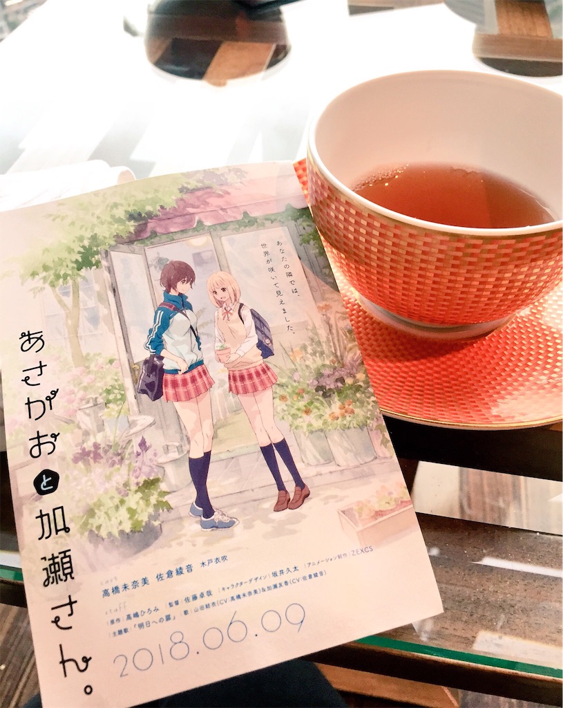 あさがおと加瀬さん。を知らないなんて！と観に行った（感想、ネタバレ有り 徒然にゆびならし