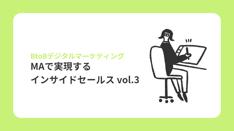 BtoBデジタルマーケティング MAで実現するインサイドセールスvol.3