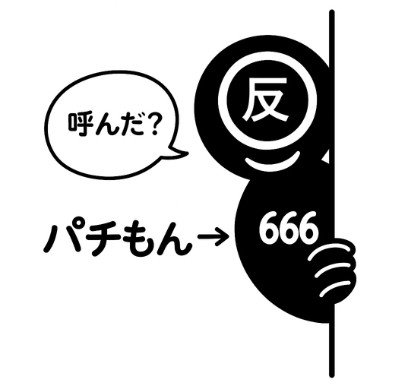 反キリストをパチもんとして表現したイメージ画像 666の象徴