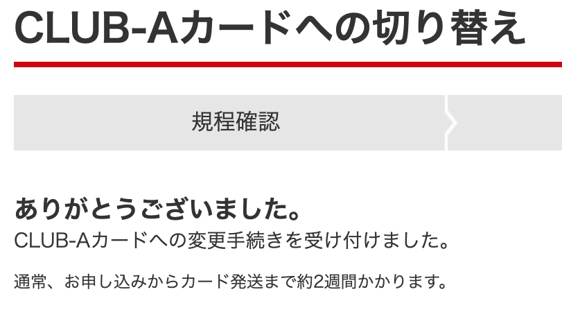 CLUB-Aカードへの切り替え