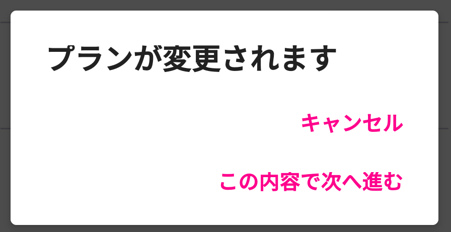 プラン変更の確認