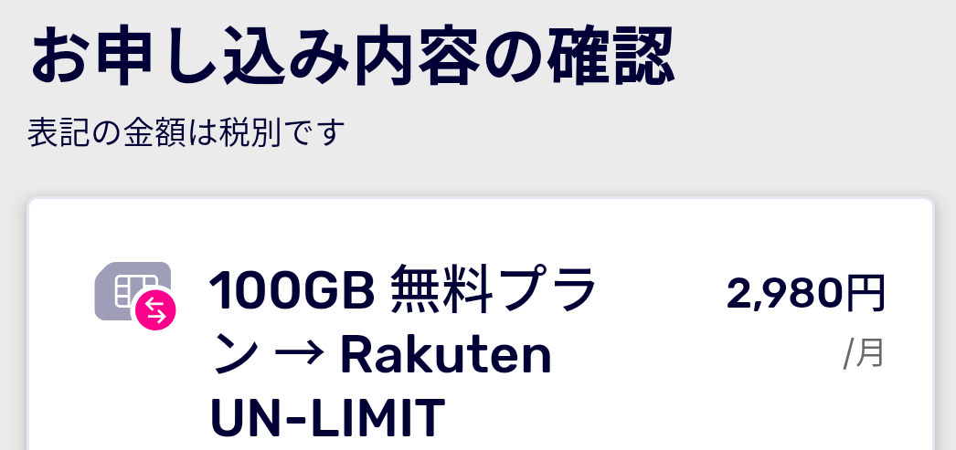 申し込み内容の確認