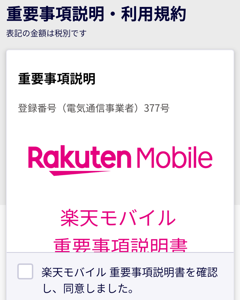 重要事項説明・利用規約への同意