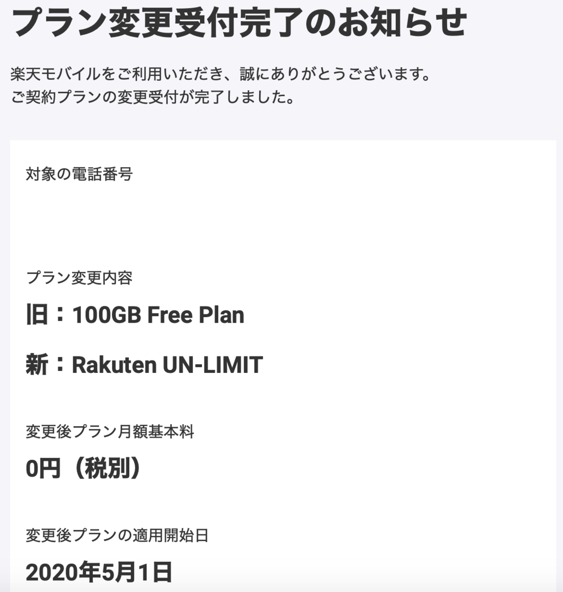 プラン変更受付完了