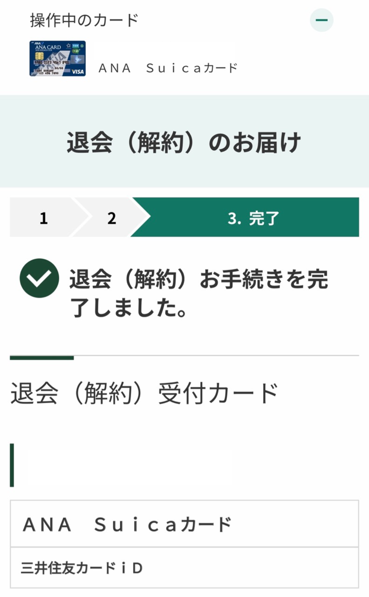 Ana Visa Suicaカード解約 階級エアライン