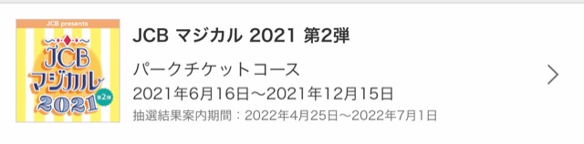 JCBマジカル2021 第２弾参加登録完了