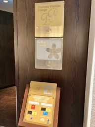 羽田空港サクララウンジ