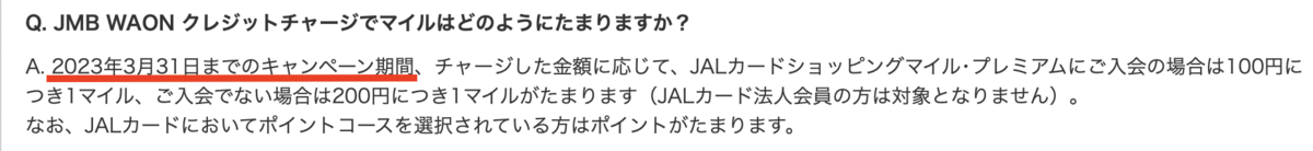 キャンペーン期間(JMB WAON FAQより)