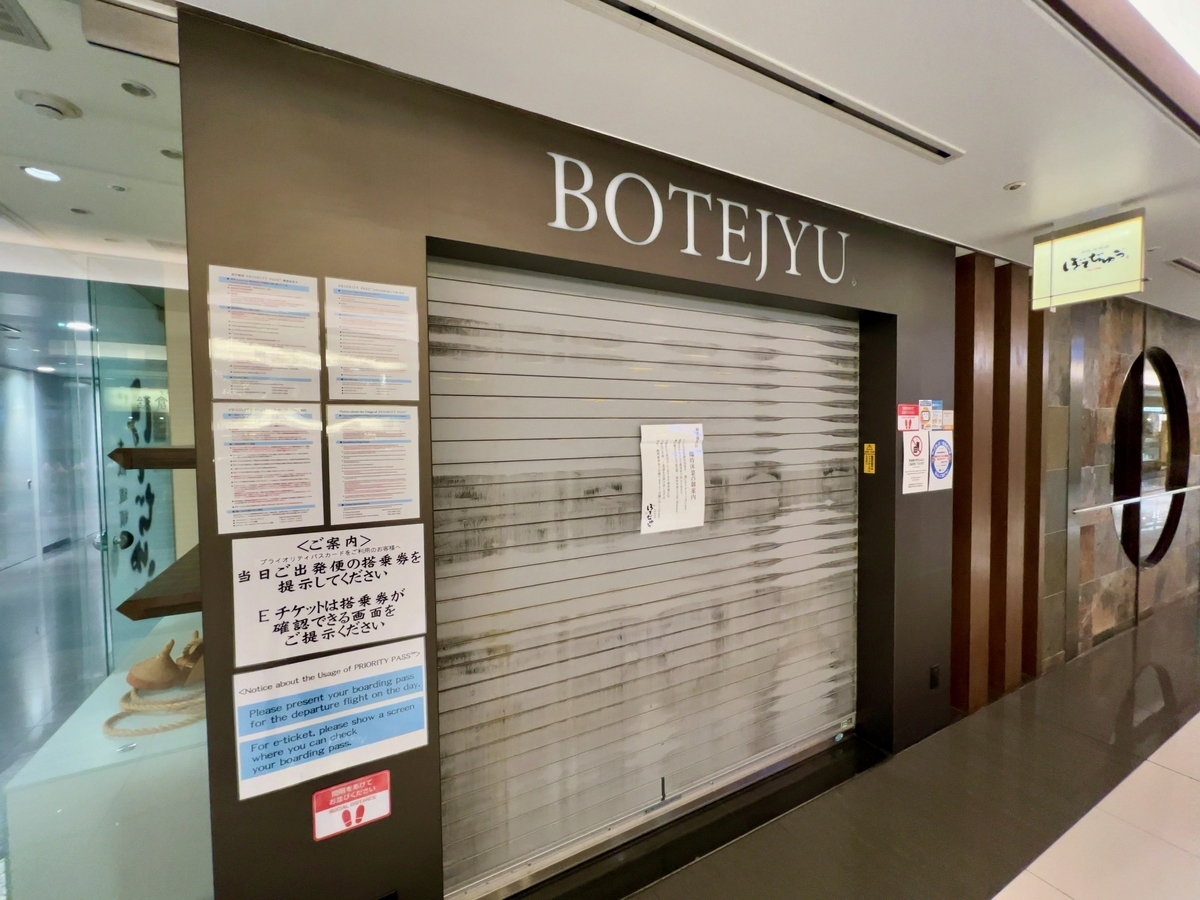 ぼてじゅう 休業中