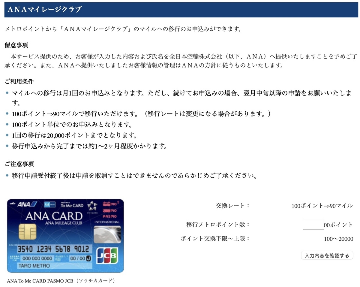 メトロポイント ポイント加算 9000ポイント 【ANAマイル交換 ソラチカルート向け】※金券ジャンルの