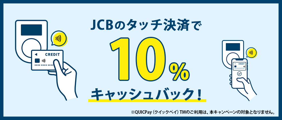 JCBのタッチ決済で１０％キャッシュバックキャンペーン