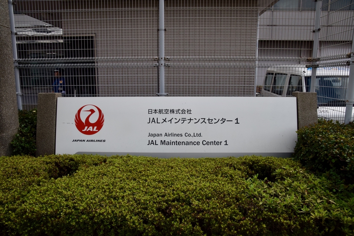 JALメインテナンスセンター