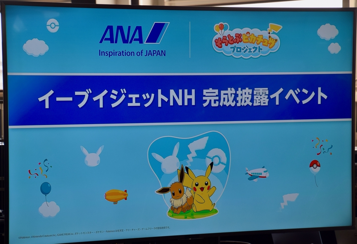 イーブイジェットお披露目会