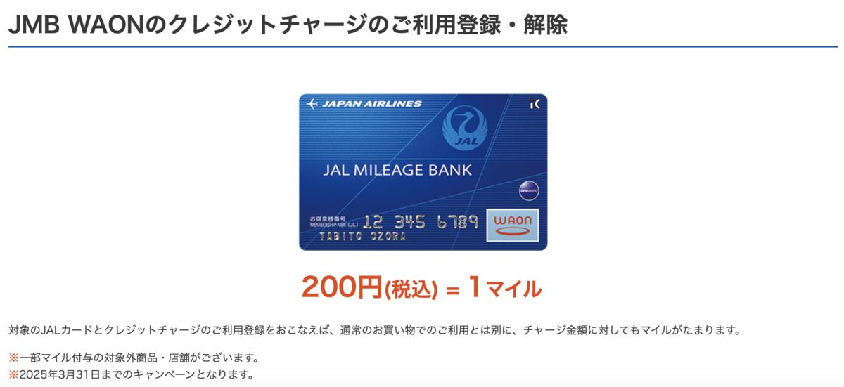 WAON JMB WAONのクレジットチャージ