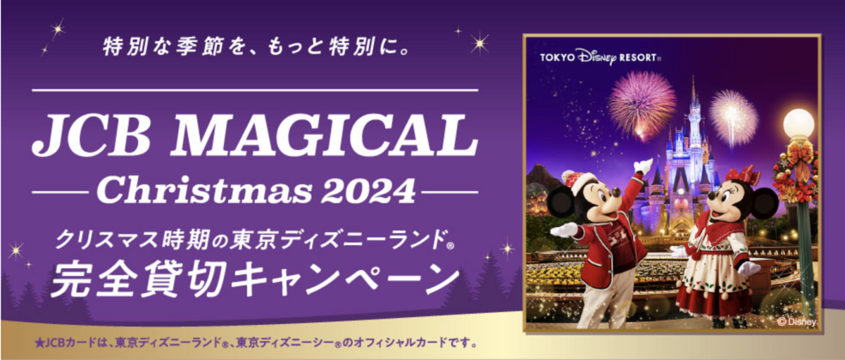 JCB ディズニーランドMAGICAL Christmas 貸切チケット 4枚 JCBマジカルクリスマス2024 4名チケット