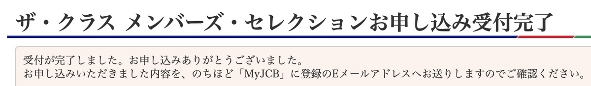 メンセレ2024申し込み完了!