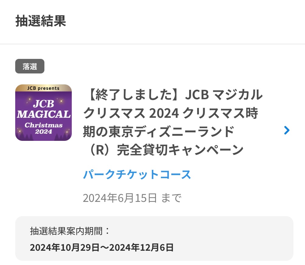 JCB マジカル クリスマス 2024 結果