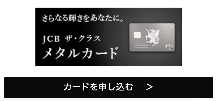 JCBザ・クラス メタルカード申し込み