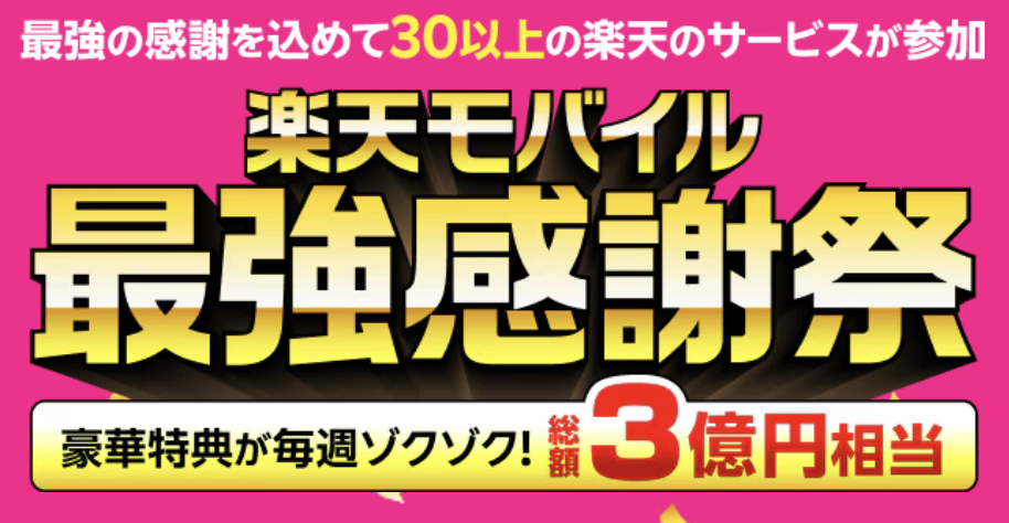 楽天モバイル最強感謝祭