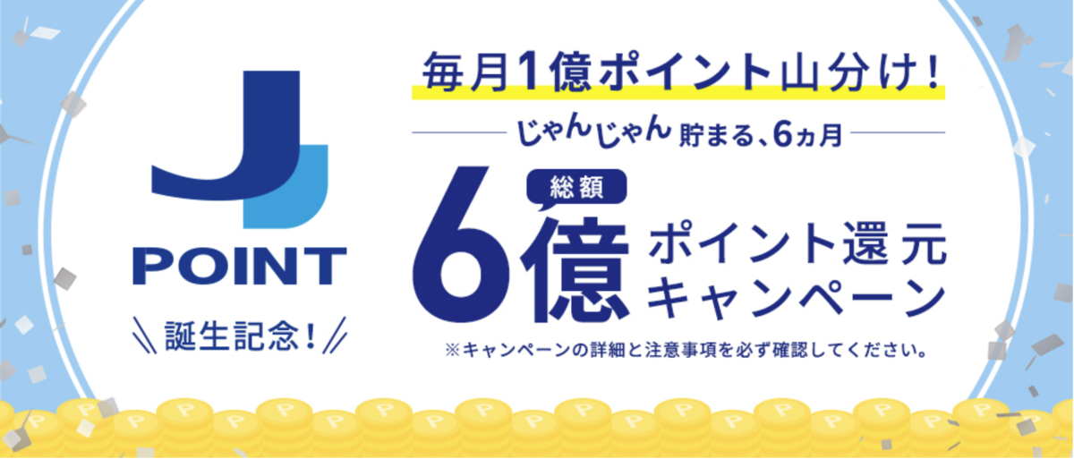J-POINT誕生記念 総額6億ポイント還元キャンペーン