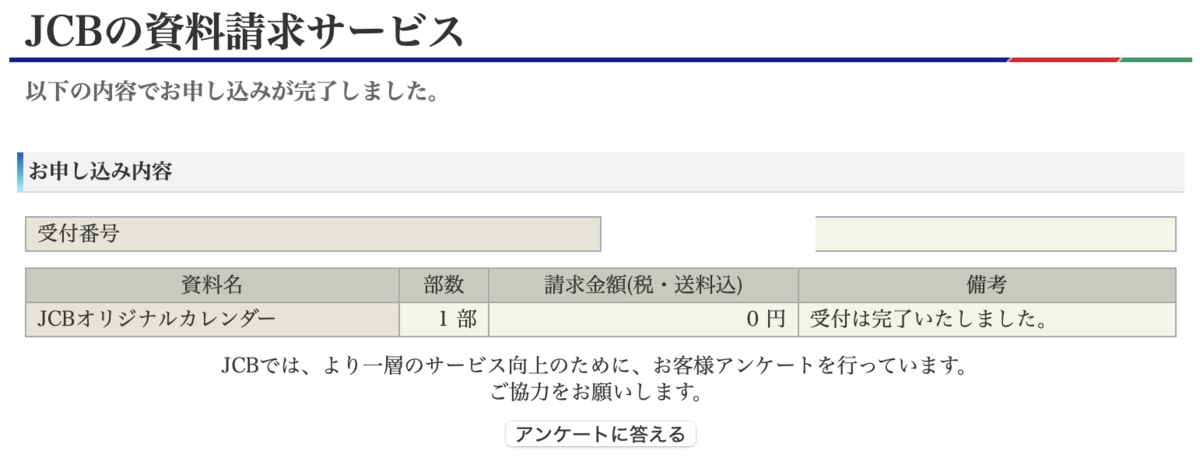 JCBオリジナルカレンダー2026申込完了!