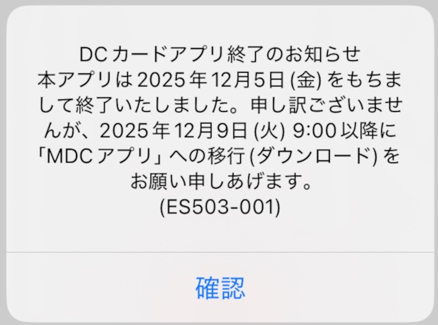 DCカードアプリは終了