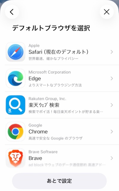 デフォルトブラウザの選択画面