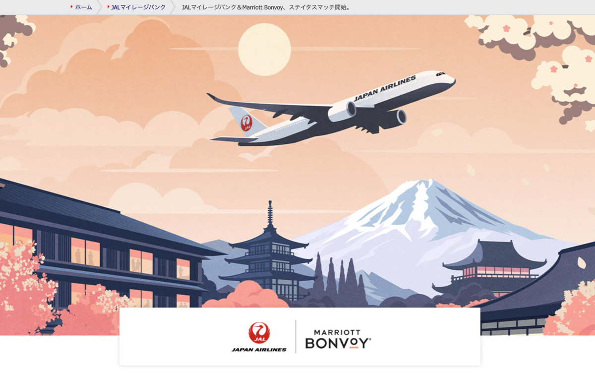 JALマイレージバンクとMarriott Bonvoyのステイタスマッチ開始