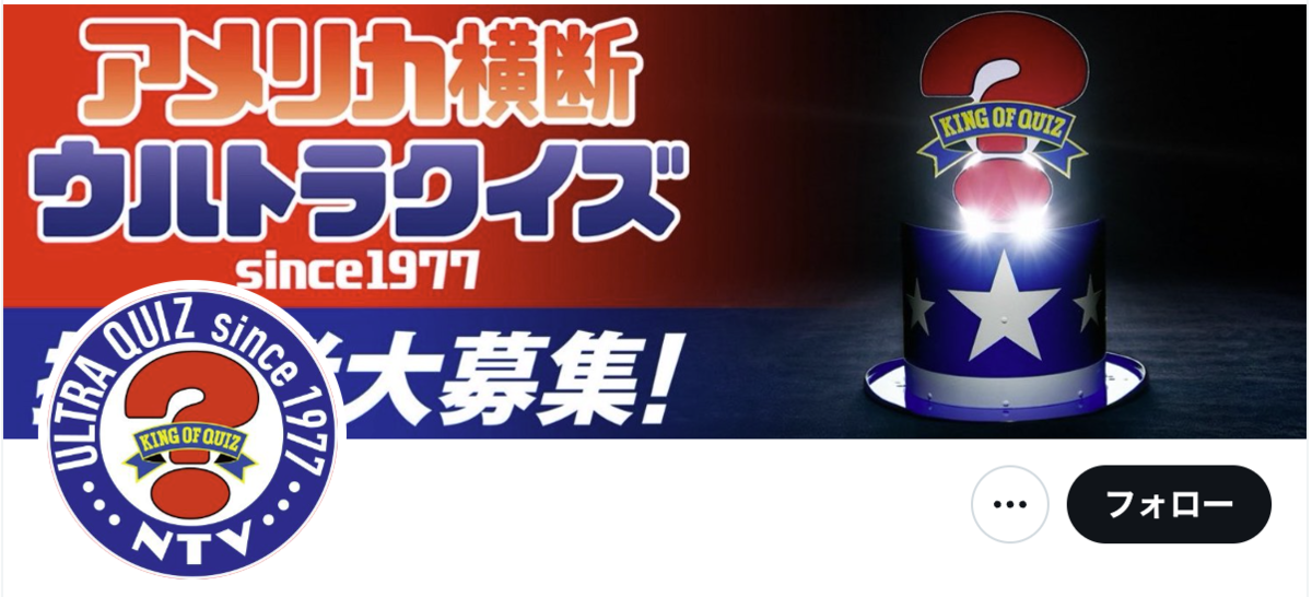 アメリカ横断ウルトラクイズ