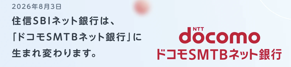 住信SBIネット銀行からドコモSMTBネット銀行へ