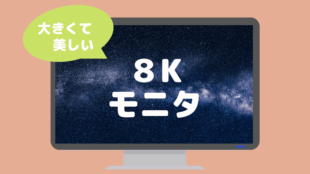 ８k ディスプレイ モニタ ８kって何 解像度や８k対応製品の状況を解説します Ptp エキサイティングにいいモノがある