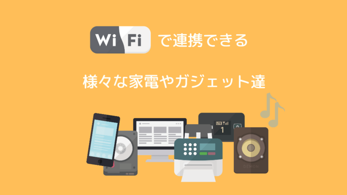 Wi Fiで接続出来る家電やガジェット12選 A 19年版 Ptp エキサイティングにいいモノがある
