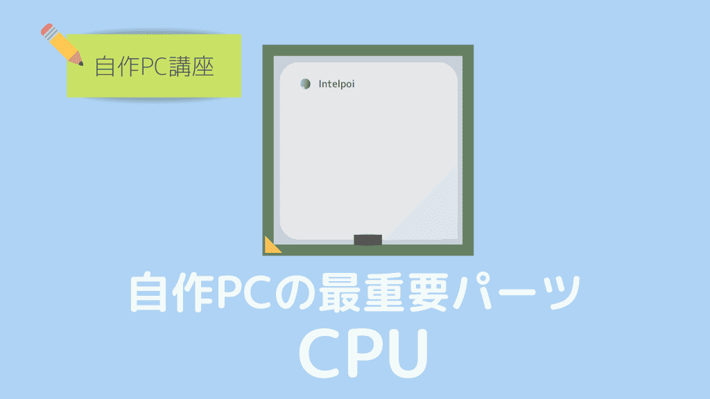 Cpuとは 選び方のポイントと機能 Ptp エキサイティングにいいモノがある